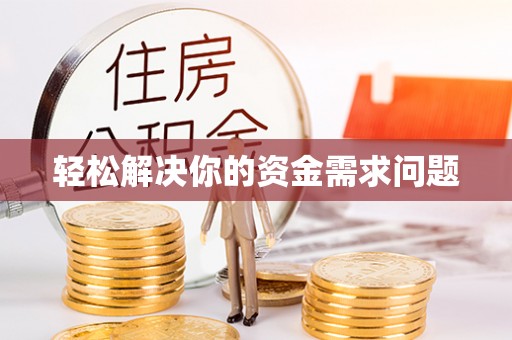 增城轻松解决你的资金需求问题