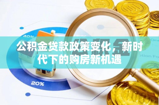 增城公积金贷款政策变化，新时代下的购房新机遇