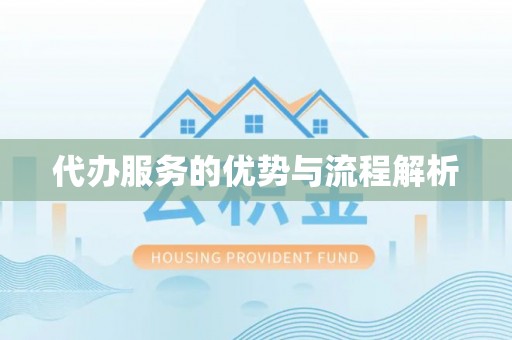 增城代办服务的优势与流程解析