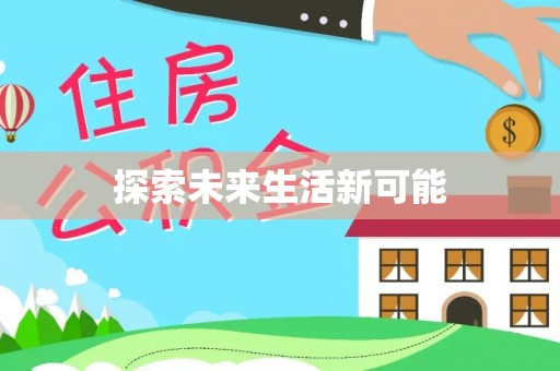 增城探索未来生活新可能