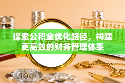 增城探索公积金优化路径，构建更高效的财务管理体系