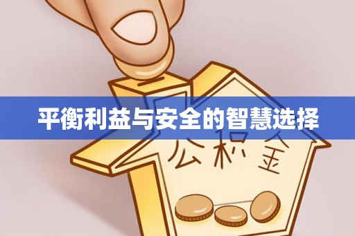 增城平衡利益与安全的智慧选择