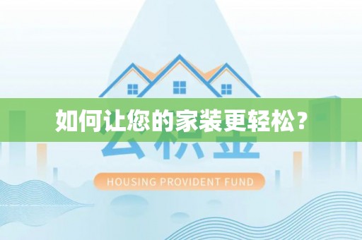 增城如何让您的家装更轻松？