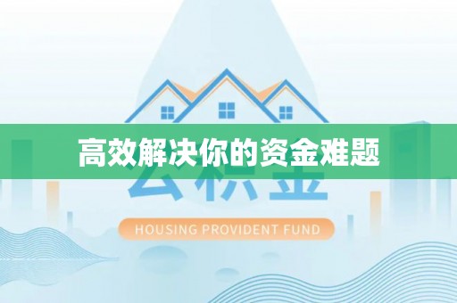 增城高效解决你的资金难题