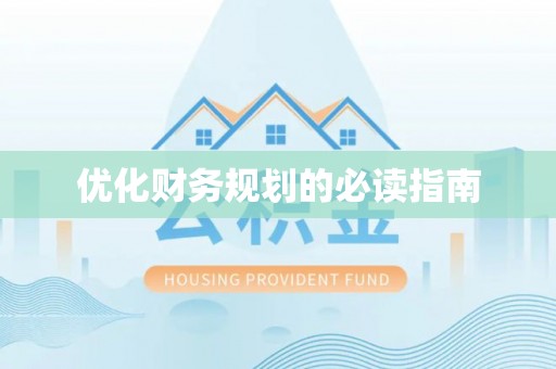 增城优化财务规划的必读指南