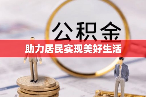 增城助力居民实现美好生活