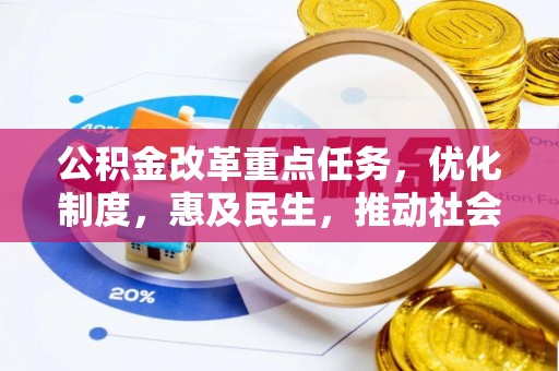 增城公积金改革重点任务，优化制度，惠及民生，推动社会公平发展