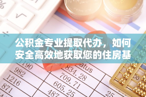 增城公积金专业提取代办，如何安全高效地获取您的住房基金