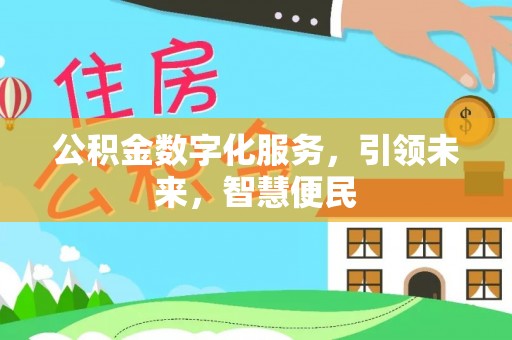 增城公积金数字化服务，引领未来，智慧便民