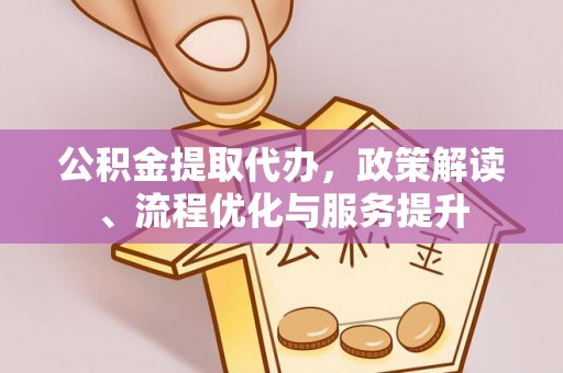 增城公积金提取代办，政策解读、流程优化与服务提升