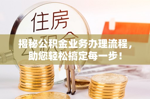 增城揭秘公积金业务办理流程，助您轻松搞定每一步！