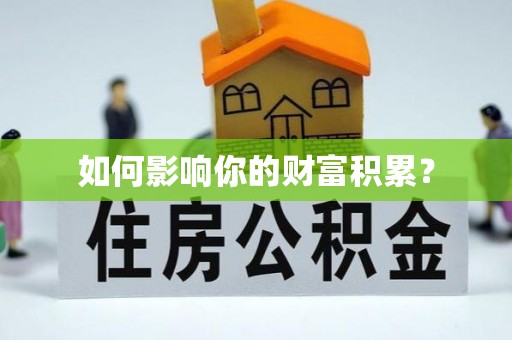 增城如何影响你的财富积累？