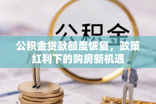 增城公积金贷款额度恢复，政策红利下的购房新机遇