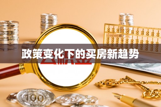 增城政策变化下的买房新趋势