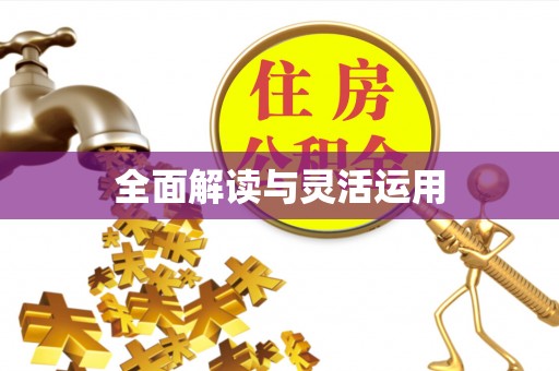 增城全面解读与灵活运用
