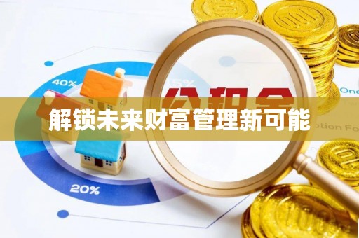 增城解锁未来财富管理新可能