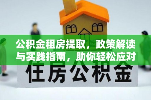增城公积金租房提取，政策解读与实践指南，助你轻松应对住房难题