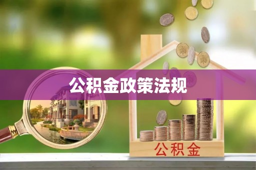 增城公积金政策法规