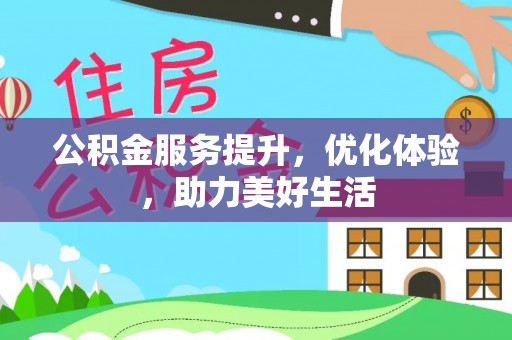 增城公积金服务提升，优化体验，助力美好生活