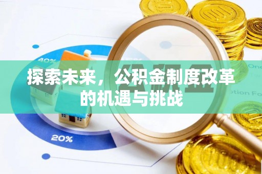增城探索未来，公积金制度改革的机遇与挑战