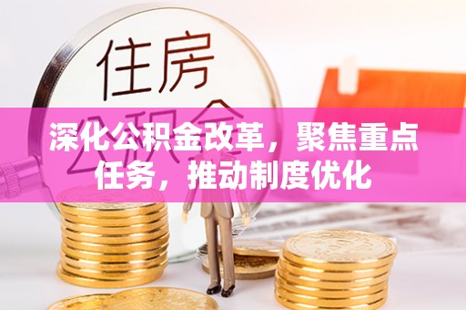 增城深化公积金改革，聚焦重点任务，推动制度优化