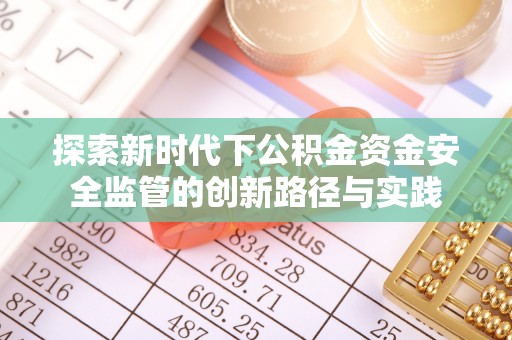 增城探索新时代下公积金资金安全监管的创新路径与实践