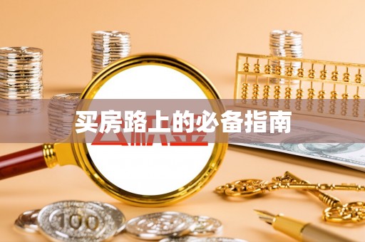 增城买房路上的必备指南