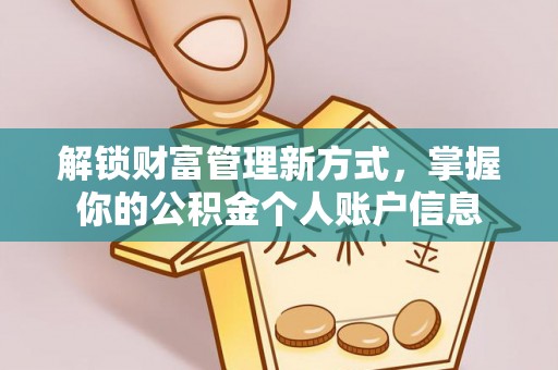增城解锁财富管理新方式，掌握你的公积金个人账户信息