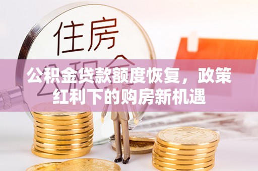 增城公积金贷款额度恢复，政策红利下的购房新机遇