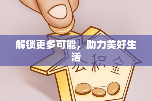 增城解锁更多可能，助力美好生活