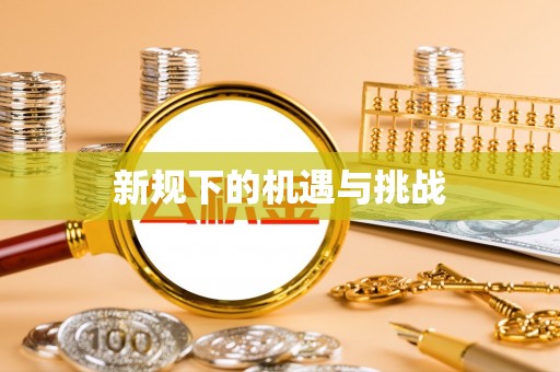 增城新规下的机遇与挑战