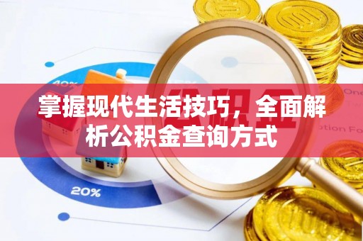 增城掌握现代生活技巧，全面解析公积金查询方式
