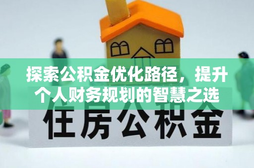 增城探索公积金优化路径，提升个人财务规划的智慧之选