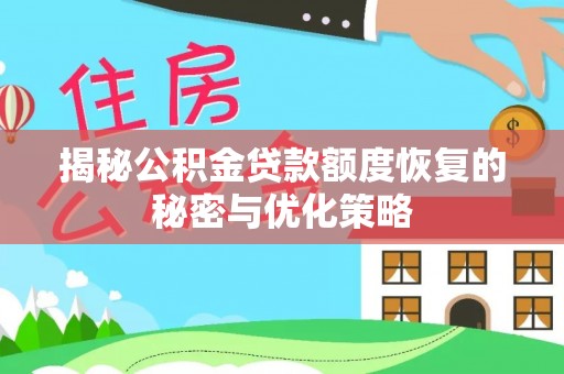 增城揭秘公积金贷款额度恢复的秘密与优化策略