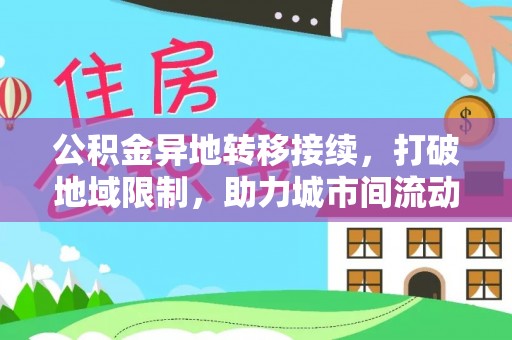 增城公积金异地转移接续，打破地域限制，助力城市间流动新趋势
