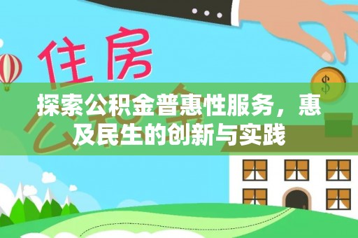 增城探索公积金普惠性服务，惠及民生的创新与实践