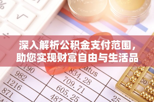 增城深入解析公积金支付范围，助您实现财富自由与生活品质提升