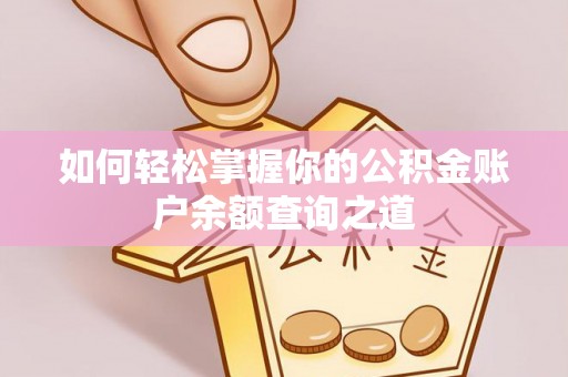增城如何轻松掌握你的公积金账户余额查询之道