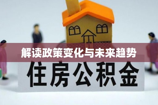 增城解读政策变化与未来趋势