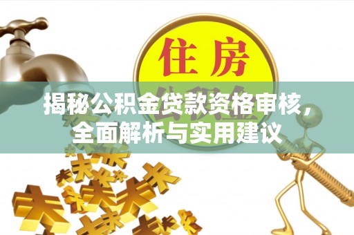 增城揭秘公积金贷款资格审核，全面解析与实用建议