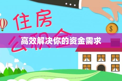 增城高效解决你的资金需求