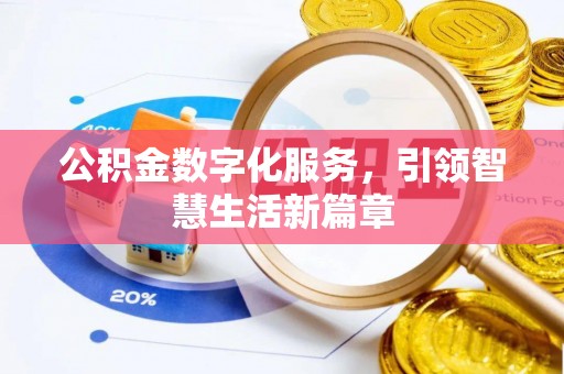 增城公积金数字化服务，引领智慧生活新篇章