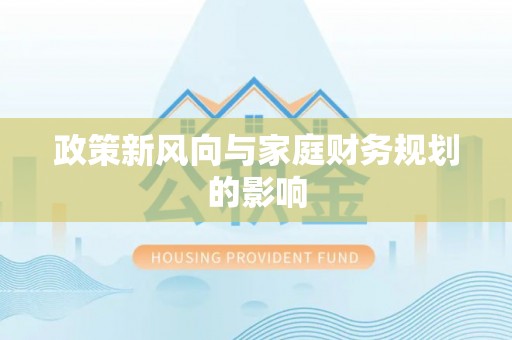 增城政策新风向与家庭财务规划的影响