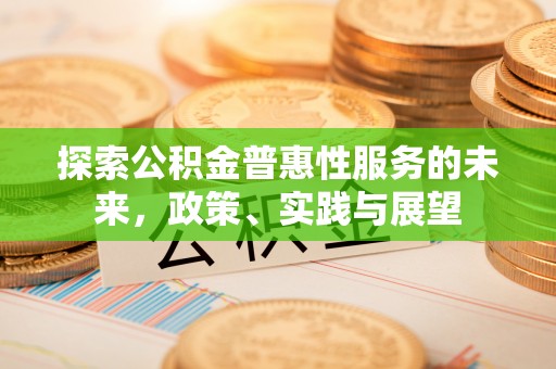 增城探索公积金普惠性服务的未来，政策、实践与展望