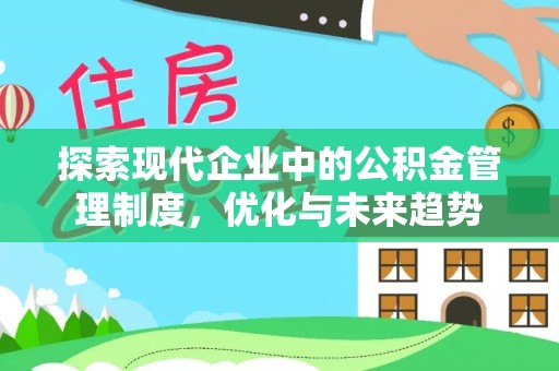 增城探索现代企业中的公积金管理制度，优化与未来趋势