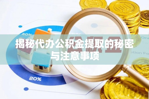 增城揭秘代办公积金提取的秘密与注意事项