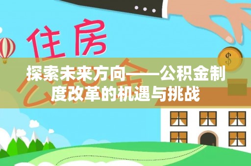 增城探索未来方向——公积金制度改革的机遇与挑战