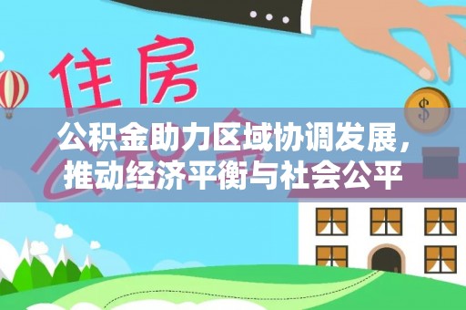 增城公积金助力区域协调发展，推动经济平衡与社会公平
