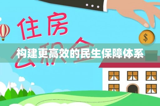 增城构建更高效的民生保障体系
