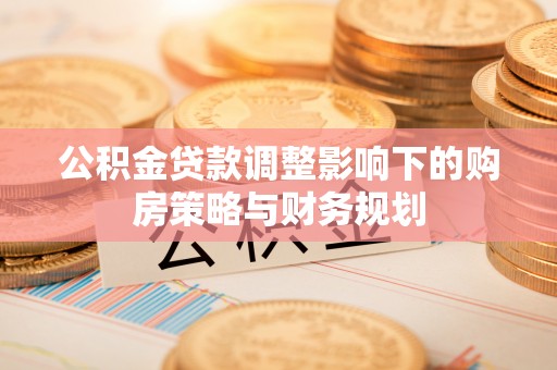 增城公积金贷款调整影响下的购房策略与财务规划